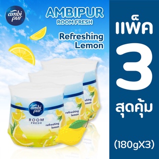 Ambipur Room Fresh กลิ่น Lemon (ปริมาณ180g.x3) แอมบิเพอร์ ยกแพ็ค คุ้มกว่า ดับกลิ่น น้ำหอม น้ำหอมปรับอากาศ