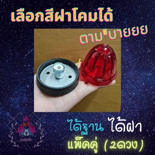 (โค้ดส่งฟรีหน้าร้าน) ไฟรสพ. ไฟเรดาร์ หลังเต่า ได้ฐานและฝาโคม แพ็คคู่ (2ดวง) ไม่มีหลอดไฟ