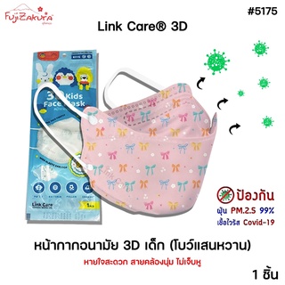 Link Care 3D หน้ากากอนามัยเด็ก ลายโบว์แสนหวาน (1 ชิ้น) ป้องกัน PM2.5 Kids Mask แมสเด็ก3D หน้ากากเด็ก 3 มิติ ไม่เจ็บหู