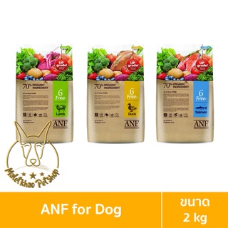 [MALETKHAO] ANF (เอเอ็นเอฟ) Organic 6 Free ขนาด 2 กิโลกรัม อาหารสำหรับสุนัขทุกสายพันธุ์อายุตั้งแต่ 2 เดือน
