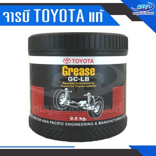 TOYOTA จารบี GC-LB GREASE 0.5 กิโลกรัม (TOYOTA #08887-80809) แท้