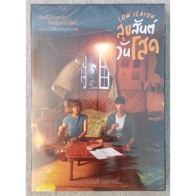 DVD แผ่นแท้ มือ 1 / หนังไทย / Low Season (2020) - สุขสันต์วันโสด