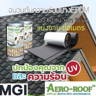 ฉนวนกันความร้อน ยางEPDM แอร์โรรูฟ Aeroroof หนา 10 มม กว้าง 60 ซม แบ่งขายต่อเมตร