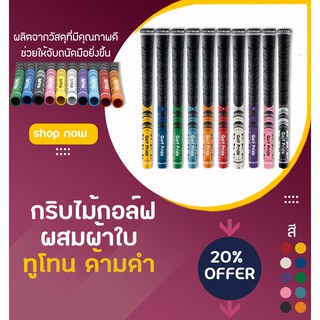 10ชิ้น Golf Grip cotton กริบไม้กอล์ฟผสมผ้าใบ ทูโทน ด้ามดำ มี 10 สี (GGP003) (10pcs)