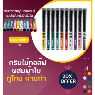 กริบไม้กอล์ฟผสมผ้าใบ 1 ชิ้น (GGP003) ทูโทน ด้ามดำ Golf Grip cotton มีหลากหลายสีให้เลือก