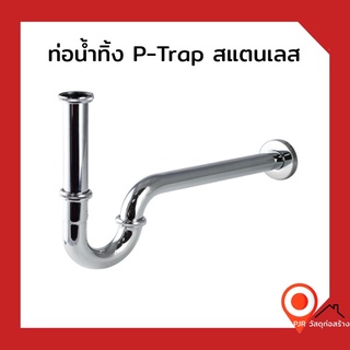 AMAZON ชุดชาร์ป P-TRAP (สแตนเลสแท้) ท่อยาวพิเศษ ท่อน้ำทิ้งอ่างล้างหน้า