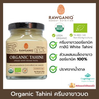 ครีมงาขาวบดออร์แกนิค 💯 ทาฮินี - RAWGANIQ Organic White Tahini (Peeled White Sesame Paste) รอแกนิค Hummus