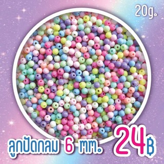 ลูกปัดกลมสีพาสเทล ขนาด 6mm. (20g.)