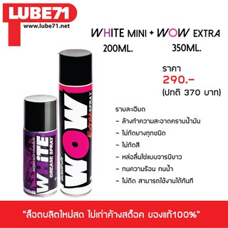 LUBE 71 สเปรย์ล้าง&amp;หล่อลื่นโซ่ &gt;&gt; ล้างโซ่ WOW EXTRA (เล็ก) + หล่อลื่นโซ่ WHITE (เล็ก)