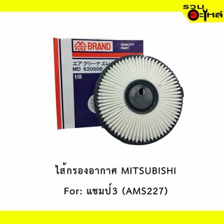 ไส้กรองอากาศ MITSUBISHI For: แชมป์3, Lancer  📍FULL NO : 1--AMS227 📍REPLACES: MD620508