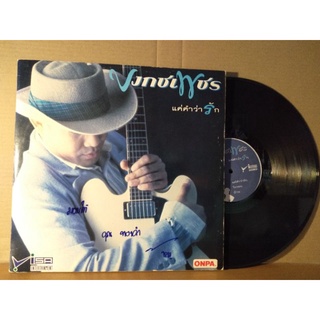 แผ่นเสียงเพลงไทยบงกชเพชรปกvg/nm400
