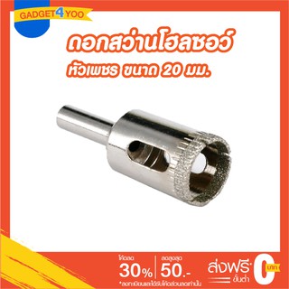 โฮลซอว์ดอกเจาะกระเบื้องหัวเพชรขนาด 20 มม.(GLASS HOLE SAW 20 mm.)