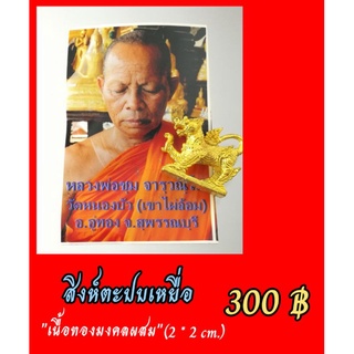 สิงห์ตะปบเหยื่อเนื้อชุบทองมหามงคล