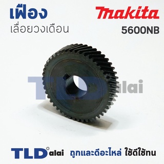 เฟือง Makita มากีต้า เลื่อยวงเดือน รุ่น 5600NB (46ฟัน ขนาดรอบนอก 39mm. x 14รูใน mm. x หนา 9mm.)