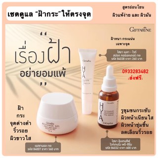 🌸ส่งฟรี🌸เซตฝ้ากระ ซีรั่มไฮยา เจลทาฝ้าไฮยา เรซานอลเจลลดฝ้าหน้าใสผิวหมองคล้ำริ้วรอยจุดด่างดำเผยผิวกระจ่างใส