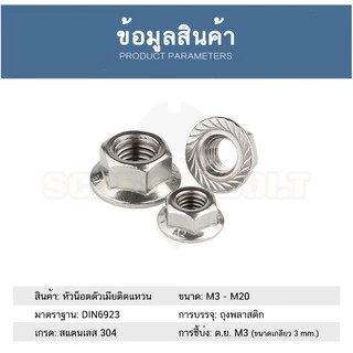 หัวน็อต ตัวเมีย ติดแหวน สแตนเลส 304 เกลียวมิล หยาบ M6 M8 M10 / Hexagon Flange Nut Serration SUS304