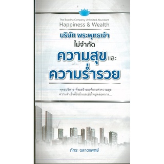 หนังสือ บริษัท พระพุทธเจ้า ไม่จำกัดความสุขและความร่ำรวย