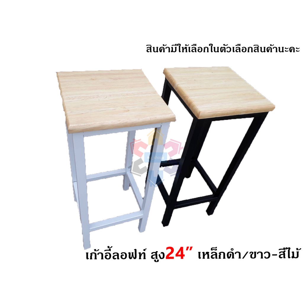 (สินค้าพร้อมส่งทุกสี-ทุกขนาด ) เก้าอี้ลอฟท์ เเผ่นไม้ยางพารา เเข็งเเรง ทนทาน (ขนาดความสูง24นิ้ว)