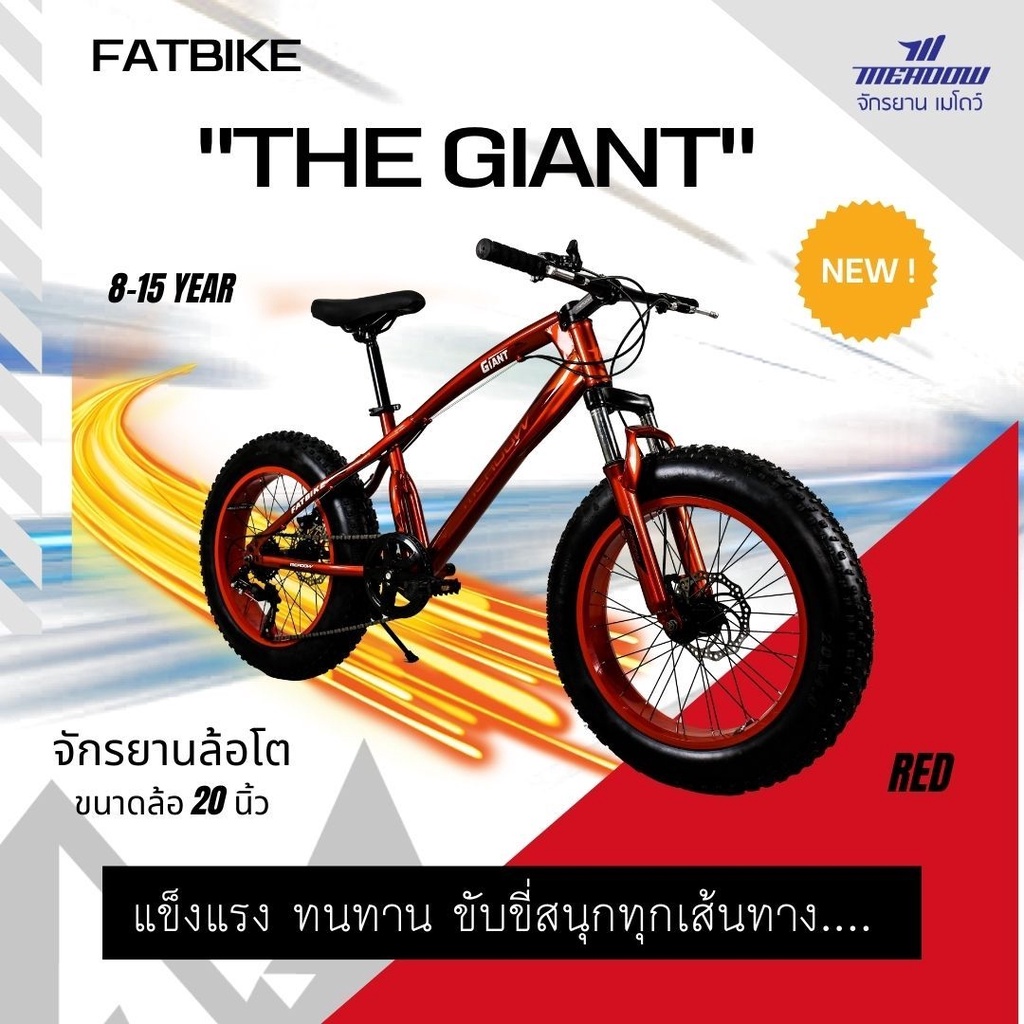 จักรยานเด็กล้อโต MEADOW FAT BIKE รุ่น GIANT 20 นิ้ว - 7 เกียร์
