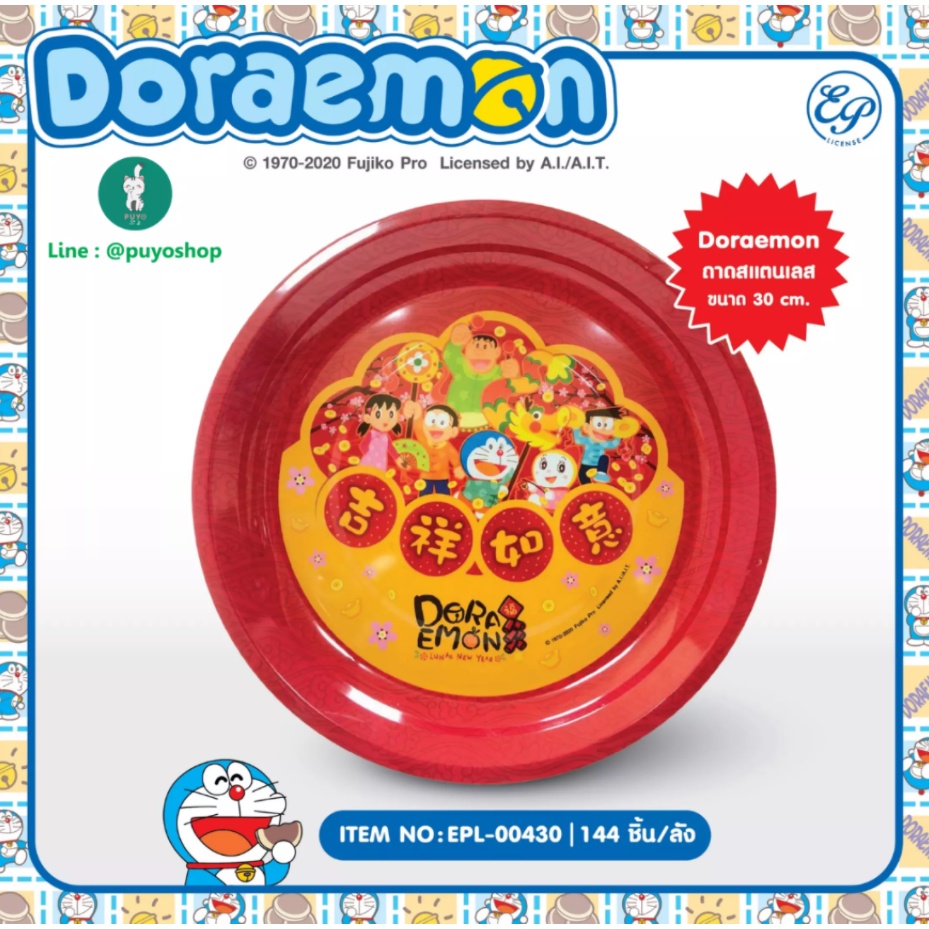 EPL-00430 ถาดสเตนเลสกลม Doraemon ลิขสิทธิ์ถูกต้อง100%