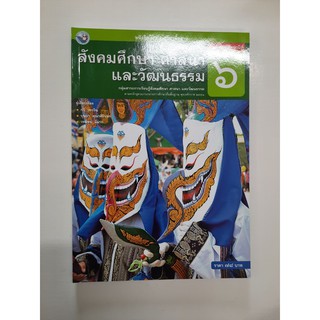 9786160512713 สังคมศึกษา ศาสนาและวัฒนธรรม  ป.6