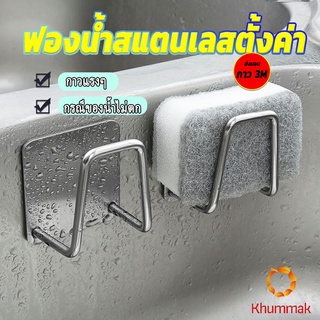 Khummak ที่วางฟองน้ํา สเตนเลส / ที่แขวนผนัง ห้องครัว