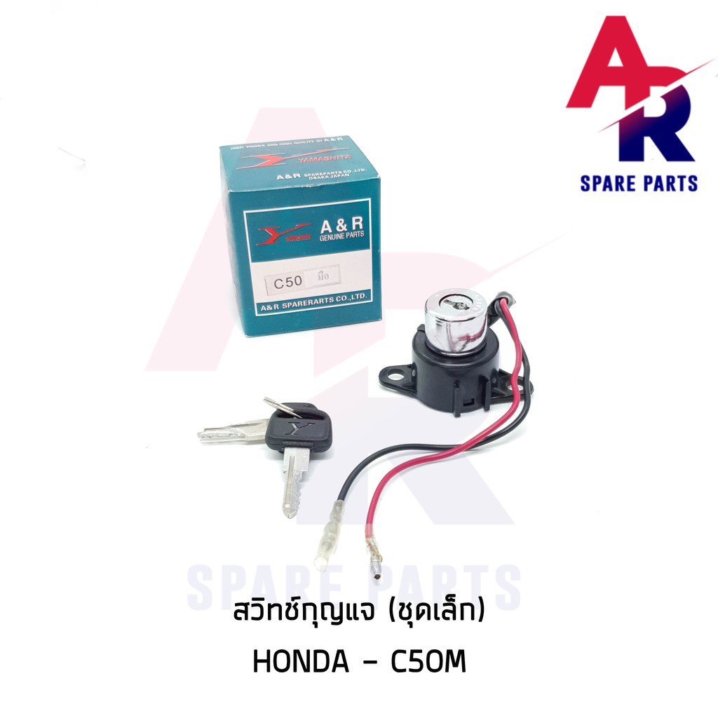 ลดราคา (ติดตามลด 200 บาท) สวิทช์กุญแจ HONDA - C50 M (2 สาย) สตาร์ทมือ #ค้นหาเพิ่มเติม กุญแจล็อคเบาะ KAWASAKI คอยล์ใต้ถัง คอยล์จุดระเบิด คันสตาร์ท Kick Starter แผ่นชาร์จ HONDA - NOVA