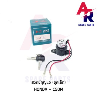 สวิทช์กุญแจ HONDA - C50 M (2 สาย) สตาร์ทมือ