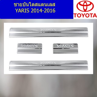 ชายบันไดสแตนเลส/สคัพเพลท โตโยต้า ยาริส TOYOTA  YARIS 2014-2016