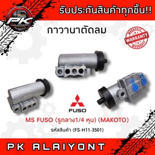 กาวานาตัดลม MS FUSO (รูกลาง 1/4 หุ่น)​ MAKOTO