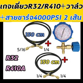 เกจ์วัดน้ำยาแอร์ เกจเดี่ยว พร้อมวาล์ว R32,R410A +สายชาร์จอย่างดี 150 cm 2เส้น ชุดเกจ์วัดน้ำยาแอร์ เติมน้ำยาแอร์ เกจ์ เกจ