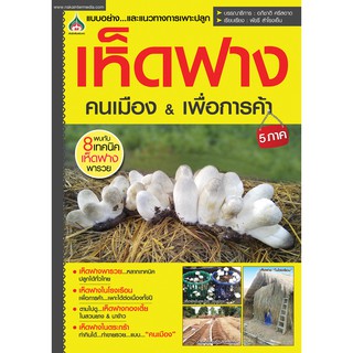 หนังสือเกษตรเห็ดฟางคนเมือง &amp; เพื่อการค้า 5 ภาค(จาก 155ลดเหลือ98)