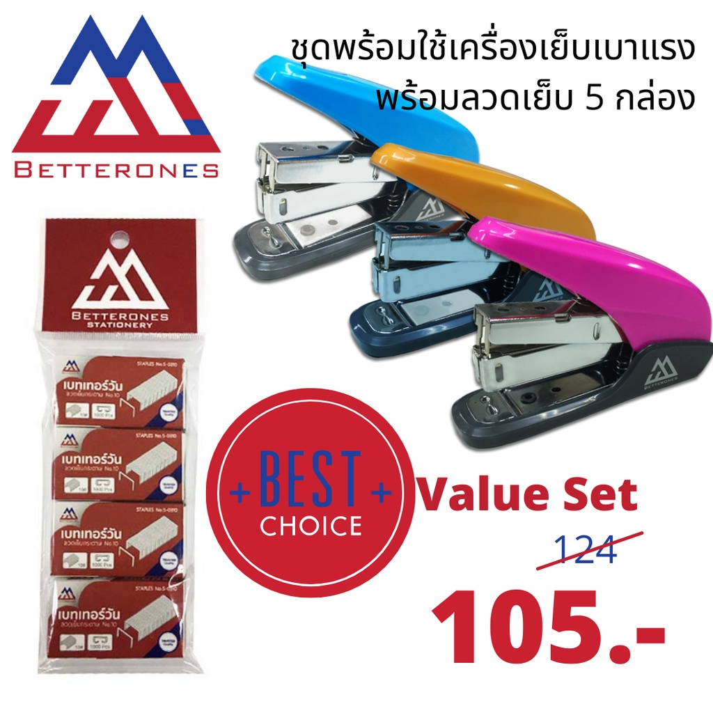 BETTERONES เซ็ทสุดคุ้ม เบทเทอร์วัน เซ็ทเครื่องเย็บกระดาษเบาแรง พร้อมลวดเย็บกระดาษเบอร์ 10 5 กล่อง ใช้ได้นาน นิ้วไม่ล็อก