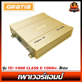 เพาเวอร์แอมป์ติดรถยนต์แรงๆ GRATIA รุ่น TD-1000 CLASS D 1000w. สีทอง ซิงค์คลาสสิ