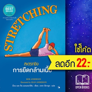 STRETCHINGสเตรทชิงการยืดกล้ามเนื้อ(แข็ง) | แอร์โรว์ มัลติมีเดีย บ๊อบ และ จีน แอนเดอร์สัน