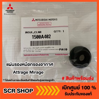 ยางรองหม้อกรองอากาศ มิราจ แอทราจ Mitsubishi Attrage Mirage แท้ เบิกศูนย์