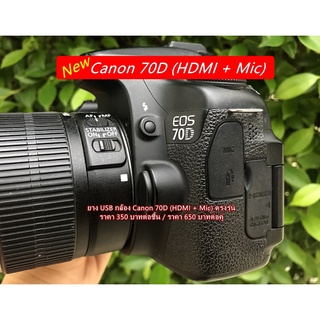 ยาง USB Canon 70D (USB + Mic) อะไหล่กล้อง Canon 70D แบบที่ติดมากับกล้อง มือ 1