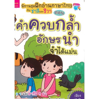 นิทานชุดฝึกอ่านภาษาไทยกับ ชาลี และ ชีวา คำควบกล้ำอักษรนำ MIS 49.- 9786164301481