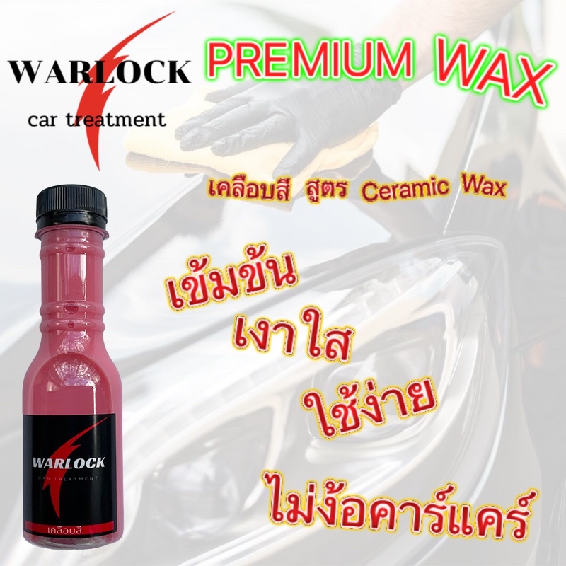สั่ง6ขวดฟรีผ้า1ผืน น้ำยาเคลือบแก้ว  น้ํายาเคลือบสีรถ น้ำยาเคลือบรถ ขนาด130mlWarlockcartreatment
