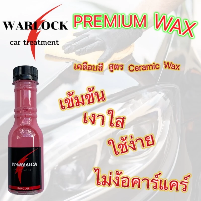 สั่ง6ขวดฟรีผ้า1ผืน น้ำยาเคลือบแก้ว น้ํายาเคลือบสีรถ น้ำยาเคลือบรถ ขนาด130mlWarlockcartreatment