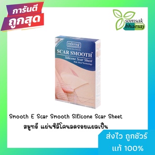 SMOOTH E SCAR SMOOTH SILICONE SCAR SHEET