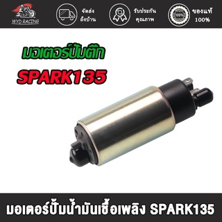 wyd.racing มอเตอร์ปั้มติ๊ก ,มอเตอร์ปั้มน้ำมันเชื้อเพลิง SPARK135 LC135/VINO50 X-MAX300 มอเตอร์ปั้มติ๊ก