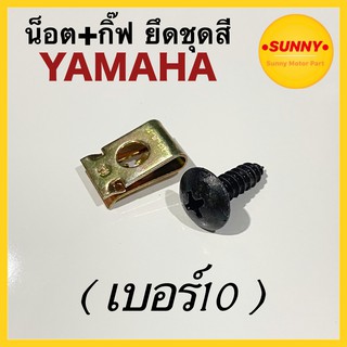 น็อต + กิ๊ฟ ยึดชุดสี YAMAHA (เบอร์10) พร้อมส่ง