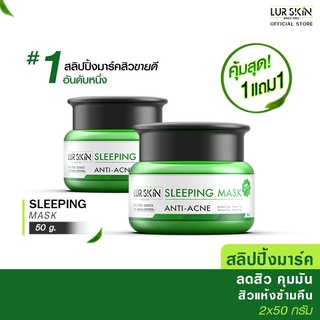 [ส่งฟรี! พร้อมส่ง] Lurskin Tea Tree Series Sleeping Mask Anti Acne 50 g(1แถม1) สลีปปิ้งมาร์คลดสิว ยับยั้งสิวใหม่ สิวแห้ง