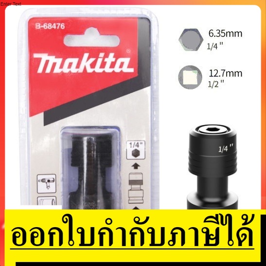 B-68476 อแดปเตอร์แปลงลูกบล๊อก 1/2 เป็นดอกไขควงหกเหลี่ยม 1/4  MAKITA สินค้าเเท้รับประกันจากผู้เเทนจำห