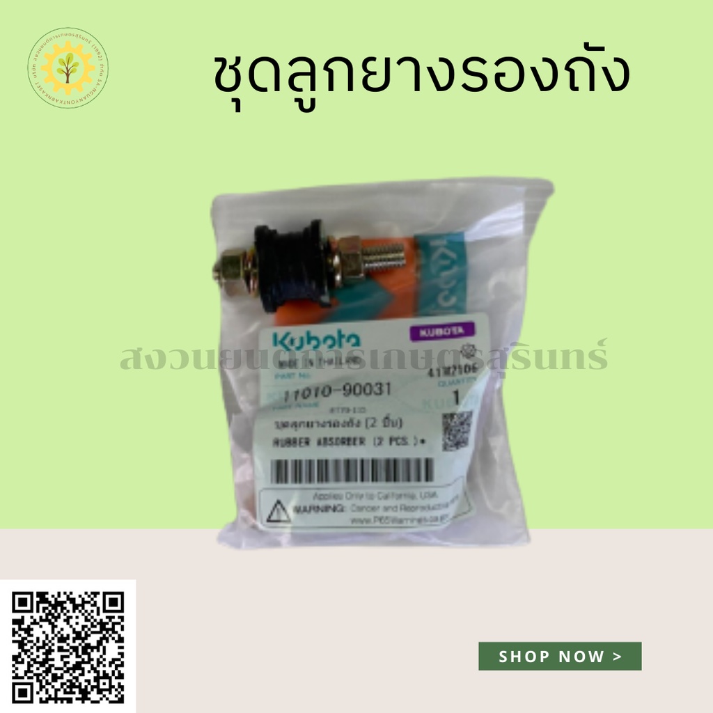 ชุดยางรองถังน้ำมัน คูโบต้า(KUBOTA) ชุดลูกยางรองถัง ยางถัง ยางกันสะเทือน คูโบต้า แท้ 100% (rubber absorber)