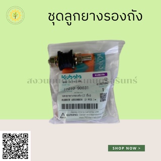 ชุดยางรองถังน้ำมัน คูโบต้า(KUBOTA) ชุดลูกยางรองถัง ยางถัง ยางกันสะเทือน คูโบต้า แท้ 100%  (rubber absorber)