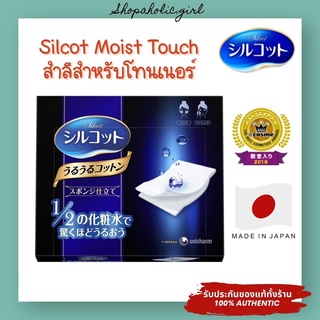 ✅แท้/พร้อมส่ง✅✨MADE IN JAPAN✨สำลี Silcot Moist Touch สำลีสำหรับโทนเนอร์ ไม่กินเนื้อ ยอดขายอันดับ 1 ในญี่ปุ่น