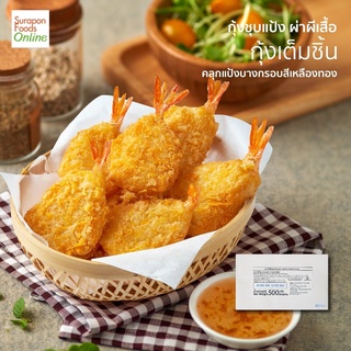 Suraponfoods  กุ้งผ่าผีเสื้อ(Butterfly Breaded Shrimp) 500กรัม/กล่อง