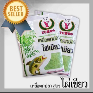 YUHOO Fishing Bait Powder Green Bamboo Formular เหยื่อตกปลา ยูฮู ไผ่เขียว